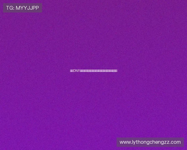 围绕DNF痛苦之村列瑟芬探秘暗黑背景与通关技巧解析全面指南 围绕DNF痛苦之村列瑟芬探秘暗黑背景与通关技巧解析全面指南
